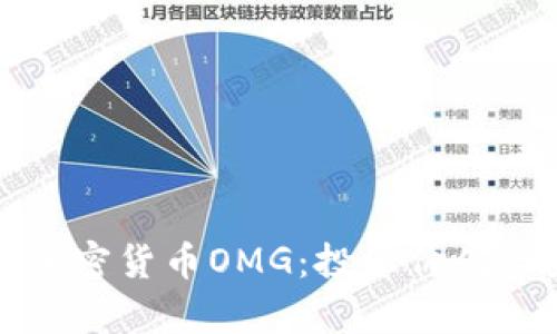 深入分析加密货币OMG：投资价值与未来前景