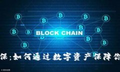 加密货币担保：如何通过数字资产保障你的财务