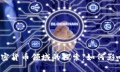 德意志银行在加密货币领域的探索：如何影响未