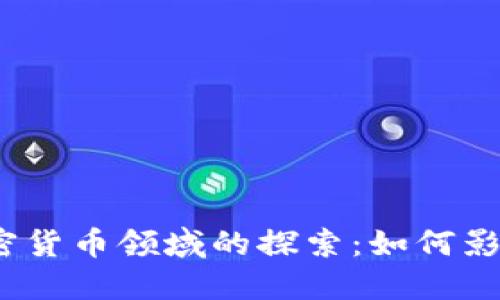 德意志银行在加密货币领域的探索：如何影响未来金融生态？