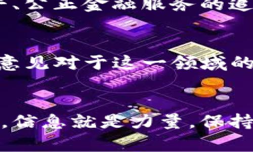   CA数字加密货币：未来金融的先锋之路 / 
 guanjianci 加密货币, 数字货币, CA币, 区块链技术 /guanjianci 

引言：什么是CA数字加密货币？
在当今数字时代，CA数字加密货币随着区块链技术的发展而逐渐崭露头角。它不仅是一种新兴的金融工具，更是一种全新的价值交换方式。你有没有想过，为什么越来越多的人开始关注并投资加密货币？尤其是在充满不确定性的金融市场中，CA数字加密货币作为一种稳定且透明的数字资产，正好迎合了现代人的需求。

CA数字加密货币的起源
CA数字加密货币的出现并非偶然。在比特币等主流加密货币的基础上，CA币经过悉心设计，旨在解决传统金融系统中的一些痛点，例如高手续费、跨境转账慢等。它使用先进的区块链技术，确保每一笔交易的透明性和安全性。想象一下，如果你能够在几分钟内完成国际汇款，而不需要支付高昂的手续费，这是否会让你感到兴奋？

CA数字加密货币的核心特点
CA数字加密货币具有以下几个核心特点，使其在众多加密货币中脱颖而出：
ul
  listrong去中心化：/strongCA币通过区块链技术实现去中心化，没有单一的控制机构，增加了安全性。/li
  listrong交易透明：/strong所有交易信息都记录在区块链上，任何人都可以查看，增强了信任感。/li
  listrong快速交易：/strong传统银行的跨境汇款需要几天时间，但CA币可以在几分钟内完成。/li
  listrong低交易成本：/strongCA币降低了用户在交易过程中的费用，使得小额交易更加经济实惠。/li
/ul

CA数字加密货币的应用场景
CA数字加密货币的应用场景遍及多个领域，以下是一些典型的应用：
ul
  listrong跨境支付：/strongCA币以其低手续费和快速结算的特点，非常适合用于国际贸易及跨境支付，让全球经济更加紧密。/li
  listrong智能合约：/strong在供应链管理、房地产交易等领域，CA币可以通过智能合约实现自动化，减少人为干预，提高效率。/li
  listrong投资理财：/strong越来越多的投资者开始将CA币视为一种新的投资选择，其潜在的增值空间吸引着各类投资者。/li
  listrong慈善捐赠：/strong使用CA币进行慈善捐赠，捐赠的每一笔款项都能在区块链上追踪，保障透明度和公信力。/li
/ul

CA数字加密货币与传统金融的对比
很多人问，CA数字加密货币和传统金融系统相比，有哪些独特的优势呢？首先，去中心化是一个重要的区别。传统银行依赖于中央机构的监管，而CA币则通过区块链技术，确保每一笔交易的独立性和透明度。其次，低交易成本和高效率也是CA币的优势。相较于传统金融，CA币的交易费用显著降低，且结算时间大幅提升，这让用户体验明显改善。

风险与挑战
尽管CA数字加密货币有许多优点，但它也面临着一定的风险与挑战。例如，市场的波动性可能导致投资风险；技术问题可能引发安全隐患；此外，监管环境的不确定性也使得CA币的发展面临挑战。面对这些风险，你会如何评估自己的投资决策呢？

未来展望：CA数字加密货币的前景
随着越来越多的人接受数字货币，CA数字加密货币的发展前景被广泛看好。随着技术的不断进步和用户需求的增加，CA币将能在未来的金融市场中占据一席之地。你是不是也期待看到这一变化的到来？

总结：CA数字加密货币的价值理念
在现代科技日新月异的背景下，CA数字加密货币不仅是一种金融资产，更是推动社会变革的重要力量。它所倡导的去中心化、透明交易等理念，符合当代人对公平、公正金融服务的追求。在未来，我们可能会看到CA币与更多领域的结合与应用，推动社会走向更加公平和高效的未来。

读者互动：你的看法如何？
通过本文的介绍，你是否对CA数字加密货币有了更深入的理解呢？你是否愿意尝试投资CA币，或者关注更广泛的数字货币市场？让我们一同探讨，相信每个人的意见对于这一领域的发展都是极其重要的。

结尾的寄语
CA数字加密货币正在重新定义我们的金融生态，未来的机遇与挑战并存。希望本文能为你带来启发，也加深了你对加密货币世界的了解。在这个快速变化的时代，信息就是力量，保持学习和了解，将会是你在数字金融领域成功的钥匙。