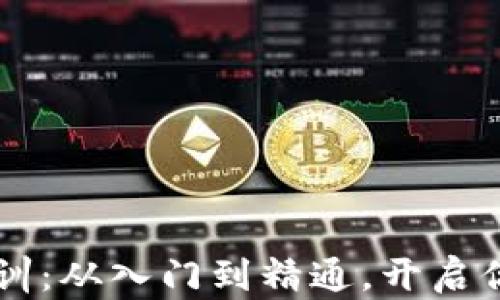 
日本加密货币培训：从入门到精通，开启你的数字资产之旅