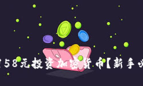 如何用158元投资加密货币？新手必读指南