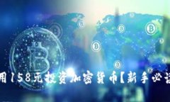 如何用158元投资加密货币？新手必读指南