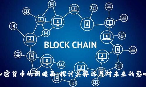加密货币的阴暗面：探讨其弊端与对未来的影响