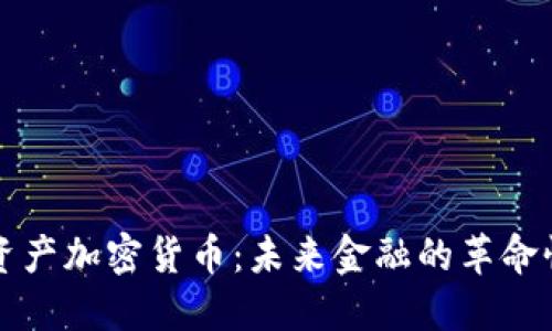 揭秘资产加密货币：未来金融的革命性力量