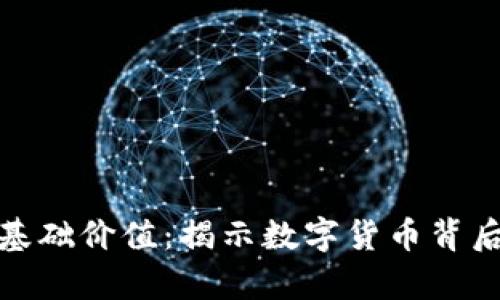 加密货币的基础价值：揭示数字货币背后的真实含义