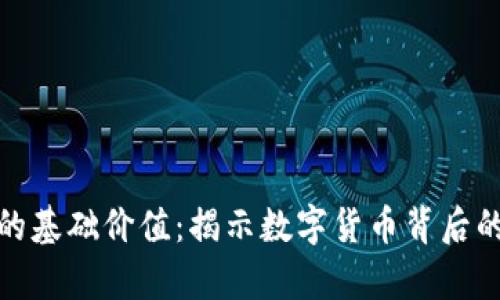 加密货币的基础价值：揭示数字货币背后的真实含义