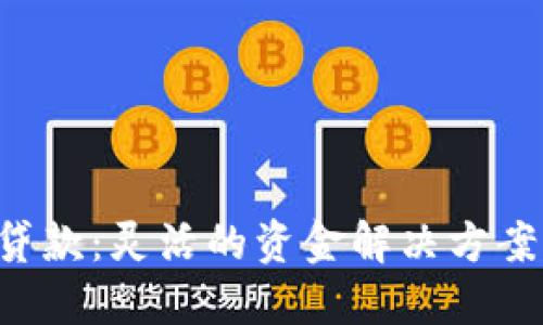 短期加密货币贷款：灵活的资金解决方案，助你稳健投资