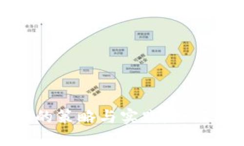 加密货币定投回测的策略与实践：如何在波动中稳健获利