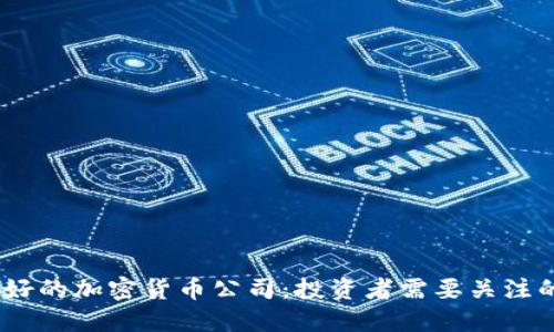 2023年最好的加密货币公司：投资者需要关注的行业先锋