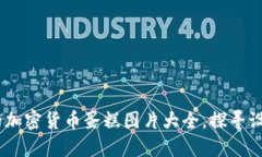 biasxti惊艳的加密货币蛋糕图片大全，探寻设计灵