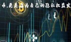   Zcash：解锁隐私与安全的加密货币之路 /  guanj