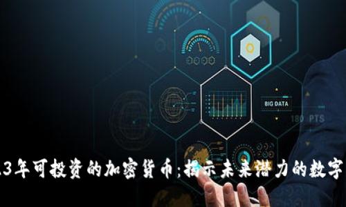 2023年可投资的加密货币：揭示未来潜力的数字资产
