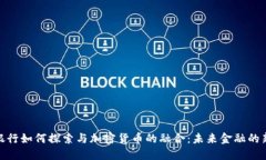 欧美银行如何探索与加密货币的融合：未来金融