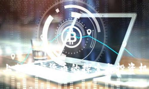 未上架加密货币的探索与投资机会