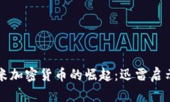 小米加密货币的崛起：迅雷启示录