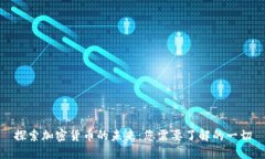 探索加密货币的未来：您需要了解的一切