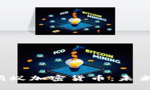 jiaoti深入探讨蚂蚁加密货币：未来的数字金融新宠