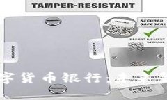 美国加密数字货币银行：未来金融的变革者