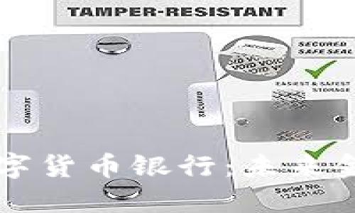 美国加密数字货币银行：未来金融的变革者