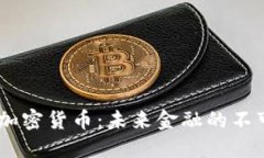 CTEC数字加密货币：未来金融的不可忽视力量