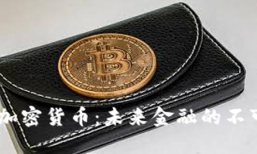 CTEC数字加密货币：未来金融的不可忽视力量