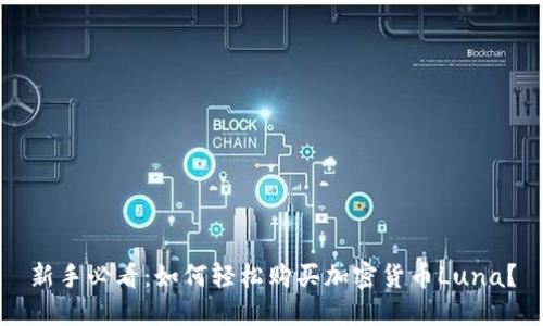 新手必看：如何轻松购买加密货币Luna？