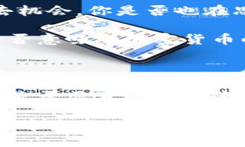 加密货币立法工作：全球监管进程与未来展望

加密货币, 立法工作, 监管, 数字货币/guanjianci

引言：加密货币的崛起与监管的迫切性

在过去的十年里，加密货币从一个小众投资选择变成了全球金融市场中的重要组成部分。比特币、以太坊等数字货币不仅吸引了散户投资者的目光，还引起了国家和地区监管机构的高度关注。然而，你是否曾思考过，随着加密货币市场的日益扩大，为什么立法工作如此迫切？

加密货币以其去中心化的特性、匿名性和快速交易的便利性，正在重塑人们的交易方式和金融观念。然而，这种新兴技术也带来了诸多问题，比如欺诈、洗钱、市场操纵等。因此，为了保障投资者的权益与市场的稳定，各国纷纷启动加密货币的立法工作，以期制定出有效的法规来规范市场。这一系列的立法措施也反映了政府对于数字货币管理的态度与愿景。

全球范围内的加密货币立法现状

当今世界，各国在加密货币立法方面采取了不同的态度和策略。一些国家试图完全禁止加密货币的使用，而另一些国家则试图通过立法将其纳入现行金融体系中。例如，中国在2021年再次加强了对加密货币的监管，彻底禁止了数字货币交易和挖矿活动。我们不得不问：这样的措施是否真的能抑制加密货币的崛起？

相较之下，美国的立法情况则显得更加复杂。美国各州在加密货币的法律框架中表现出显著的分歧，某些州如怀俄明州积极推出友好的监管政策，而其他州则采取审慎的态度。这样的差异究竟会对投资者产生何种影响？

欧洲的监管态度与MiCA法规的推出

在欧洲层面，欧盟正在推动《市场在加密资产法案》（MiCA）的立法工作，计划于2024年正式实施。这一法规将统一欧盟成员国的合规标准，提供对加密资产的清晰定义，并建立保护投资者的框架。这难道不是一个让人期待的进展吗？

MiCA法规将对加密货币的初始代币发行（ICO）、服务提供商以及交易所进行监管，意在消除市场中的不公平竞争，提高透明度。随着这一法规的推出，欧洲将有望成为全球加密货币市场中的重要一极，你会觉得这一变化是机遇还是挑战呢？

立法工作的挑战与未来展望

尽管各国在加密货币立法方面均进行了积极探索，但依然面临诸多挑战。例如，技术的迅猛发展与立法的滞后性之间的矛盾，以及如何平衡创新与监管之间的关系。我们是否应该乐观地认为，随着技术的不断发展，监管制度也会逐步完善？

立法工作的一个重要部分是确保透明度和合规性。加密货币的特性使得其交易信息往往难以追踪，这就给监管带来了困难。此外，各国在对待加密货币的态度上也存在差异，这无疑会进一步加剧全球市场的分裂。如何在这样的背景下寻求国际合作与协同监管，成为了未来立法工作的重要课题。

对投资者的影响与思考

加密货币立法的推进将对投资者产生深远影响。一方面，合理的法规将为投资者提供保护，降低市场的风险；另一方面，过于严格的监管可能会抑制创新，导致投资者失去机会。你是否也在思考，适度的监管究竟能为市场带来怎样的变化？

此外，各国的立法工作最终都将会形成一个全球性的合规框架。这将为投资者开辟更多能够进行跨境交易的机会，同时也会增强市场对加密货币的信心。这样的发展，是否意味着加密货币的“泡沫”即将被挤出，市场将走向更为理性的发展？

小结：向未来迈进

加密货币的迅猛发展势必会引发一系列的法律与道德思考，我们能够幸存于这个快速变化的市场环境中，必须适应并理解即将到来的监管政策。而你，作为一个投资者，是否愿意去拥抱这些变化，还是选择观望？无论你的选择如何，加密货币的立法工作显然是未来的一个重要议题，不容忽视。

在此基础上，我们期待看到一个健康、有序且透明的数字货币市场，投资者的权益能够得到有效保护，创新也能继续孕育出新的可能性。加密货币立法工作，究竟会如何塑造未来的金融世界，让我们拭目以待。