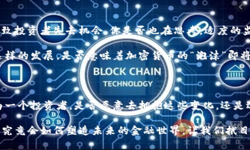 加密货币立法工作：全球监管进程与未来展望

加密货币, 立法工作, 监管, 数字货币/guanjianci

引言：加密货币的崛起与监管的迫切性

在过去的十年里，加密货币从一个小众投资选择变成了全球金融市场中的重要组成部分。比特币、以太坊等数字货币不仅吸引了散户投资者的目光，还引起了国家和地区监管机构的高度关注。然而，你是否曾思考过，随着加密货币市场的日益扩大，为什么立法工作如此迫切？

加密货币以其去中心化的特性、匿名性和快速交易的便利性，正在重塑人们的交易方式和金融观念。然而，这种新兴技术也带来了诸多问题，比如欺诈、洗钱、市场操纵等。因此，为了保障投资者的权益与市场的稳定，各国纷纷启动加密货币的立法工作，以期制定出有效的法规来规范市场。这一系列的立法措施也反映了政府对于数字货币管理的态度与愿景。

全球范围内的加密货币立法现状

当今世界，各国在加密货币立法方面采取了不同的态度和策略。一些国家试图完全禁止加密货币的使用，而另一些国家则试图通过立法将其纳入现行金融体系中。例如，中国在2021年再次加强了对加密货币的监管，彻底禁止了数字货币交易和挖矿活动。我们不得不问：这样的措施是否真的能抑制加密货币的崛起？

相较之下，美国的立法情况则显得更加复杂。美国各州在加密货币的法律框架中表现出显著的分歧，某些州如怀俄明州积极推出友好的监管政策，而其他州则采取审慎的态度。这样的差异究竟会对投资者产生何种影响？

欧洲的监管态度与MiCA法规的推出

在欧洲层面，欧盟正在推动《市场在加密资产法案》（MiCA）的立法工作，计划于2024年正式实施。这一法规将统一欧盟成员国的合规标准，提供对加密资产的清晰定义，并建立保护投资者的框架。这难道不是一个让人期待的进展吗？

MiCA法规将对加密货币的初始代币发行（ICO）、服务提供商以及交易所进行监管，意在消除市场中的不公平竞争，提高透明度。随着这一法规的推出，欧洲将有望成为全球加密货币市场中的重要一极，你会觉得这一变化是机遇还是挑战呢？

立法工作的挑战与未来展望

尽管各国在加密货币立法方面均进行了积极探索，但依然面临诸多挑战。例如，技术的迅猛发展与立法的滞后性之间的矛盾，以及如何平衡创新与监管之间的关系。我们是否应该乐观地认为，随着技术的不断发展，监管制度也会逐步完善？

立法工作的一个重要部分是确保透明度和合规性。加密货币的特性使得其交易信息往往难以追踪，这就给监管带来了困难。此外，各国在对待加密货币的态度上也存在差异，这无疑会进一步加剧全球市场的分裂。如何在这样的背景下寻求国际合作与协同监管，成为了未来立法工作的重要课题。

对投资者的影响与思考

加密货币立法的推进将对投资者产生深远影响。一方面，合理的法规将为投资者提供保护，降低市场的风险；另一方面，过于严格的监管可能会抑制创新，导致投资者失去机会。你是否也在思考，适度的监管究竟能为市场带来怎样的变化？

此外，各国的立法工作最终都将会形成一个全球性的合规框架。这将为投资者开辟更多能够进行跨境交易的机会，同时也会增强市场对加密货币的信心。这样的发展，是否意味着加密货币的“泡沫”即将被挤出，市场将走向更为理性的发展？

小结：向未来迈进

加密货币的迅猛发展势必会引发一系列的法律与道德思考，我们能够幸存于这个快速变化的市场环境中，必须适应并理解即将到来的监管政策。而你，作为一个投资者，是否愿意去拥抱这些变化，还是选择观望？无论你的选择如何，加密货币的立法工作显然是未来的一个重要议题，不容忽视。

在此基础上，我们期待看到一个健康、有序且透明的数字货币市场，投资者的权益能够得到有效保护，创新也能继续孕育出新的可能性。加密货币立法工作，究竟会如何塑造未来的金融世界，让我们拭目以待。