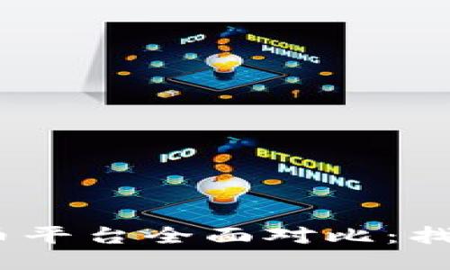 思考一个并且的  
2023年数字加密货币平台全面对比：找出适合你的投资之路