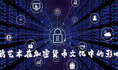 探讨涂鸦艺术在加密货币文化中的影响与应用