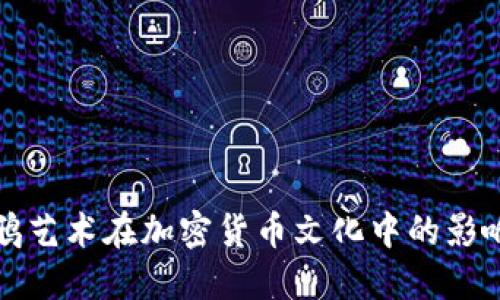 探讨涂鸦艺术在加密货币文化中的影响与应用