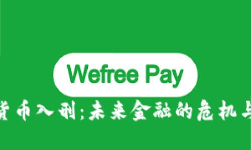 加密货币入刑：未来金融的危机与机遇