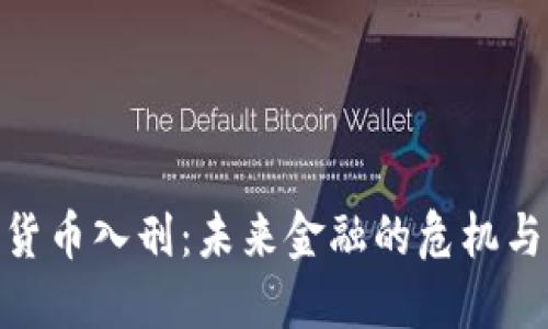 加密货币入刑：未来金融的危机与机遇