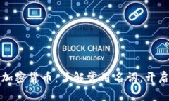 深入解读加密货币：了解常用名词，开启投资之