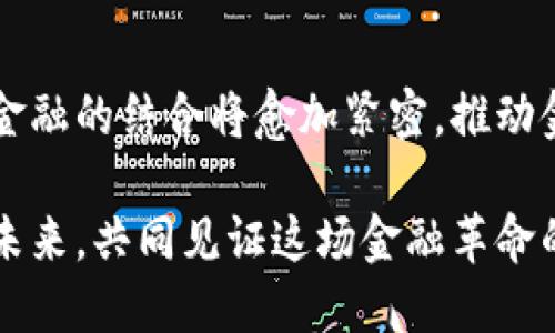    加密货币整顿：探索未来金融的新格局  / 
 guanjianci  加密货币,政策整顿,金融科技,投资风险  /guanjianci 

引言：加密货币的兴起与整顿之路
近年来，加密货币以其去中心化、交易便捷等优势吸引了大量投资者，成为全球金融市场的新宠。然而，随着市场的迅速发展，各种问题也逐渐浮出水面，尤其是监管层面对这类新兴资产的整顿和规范。你是不是也感受到，身边的话题越来越多地聚焦于这一领域？在这篇文章中，我们将深入探讨加密货币整顿的背景、政策、影响和未来走向，助你更好理解这一复杂的金融现象。

加密货币的基本概念与发展历程
加密货币是利用密码学技术保证交易安全性和控制新单位生成的数字或虚拟货币。比特币的诞生标志着这一全新金融形式的开端。从最初的2009年至今，加密货币的发展已经历了多个阶段。你能想象当初只有少数人了解比特币时，今天却可以成为全球数千万投资者追逐的热点吗？ 

随着以太坊、瑞波币等一系列新兴币种的出现，加密货币的市场越来越丰富。各种应用场景不断涌现，包括去中心化金融（DeFi）、非同质化代币（NFT）等，让人们对加密货币的功能有了更多期待。但与此同时，市场的火爆也引发了诸多问题，比如价格波动剧烈、非法交易、投资者保护不足等，这些都引发了监管部门的广泛关注。

全球监管现状：各国政策的比拼
加密货币的监管问题，全球各国的态度截然不同。有的国家对其持开放态度，积极鼓励创新；而有的国家则采取严厉措施，限制甚至禁止加密货币交易。你是否也在思考，哪种方式才是最有效的监管模式？

例如，国家如美国和新加坡相对宽容，致力于建立透明的法规框架，以促进金融科技创新。然而，一些国家如中国和印度，则在加密货币的使用上采取了严厉的禁令。这反映出不同国家对待这一新兴市场的不同文化和经济环境的理解。比如，中国政府禁止加密货币交易，以期保护投资者与金融安全，而与此同时，它们也在推动数字人民币的研发与推广。这究竟是监管的必要措施，还是对沸腾市场的过度干预？

政策整顿的目的与必要性
加密货币整顿的核心目的在于保护投资者、维护市场秩序，并防范金融风险。随着数字资产市场的膨胀，投资者尤其是普通人群面临愈发复杂的金融环境。你是否曾因为缺乏足够的信息而感到无从下手？整顿政策的出台正是为了建立透明的市场环境，提高投资者的信心。

此外，政策整顿还有助于打击洗钱、融资诈骗等非法活动。如果没有有效的监管，或许会导致整个金融体系的不稳定。我们经常在新闻中看到因加密货币交易而引发的诈骗案件，这不禁让人反思：在激情与利益的驱动下，如何才能保障每一个投资者的合法权益？

整顿措施：各国的不同策略
各国在加密货币整顿上的策略各不相同。美国通过证券交易委员会（SEC）等机构对加密货币进行分类管理，确保其合规性与透明度。而一些国家则选择了重新定义加密货币的法律地位，以适应快速变化的市场环境。比如，新加坡的监管策略就颇具代表性，通过《支付服务法》等法规，明确了数字支付代币的定义和适用范围，促进了合规与创新。

在中国，严格的整顿措施对市场影响深远，禁止ICO（首次代币发行）和加密货币交易，实施数字人民币的同时，强力打击地下交易行为，为广大投资者创造一个安全的环境。然而，这样的监管模式是否会抑制市场的创新活力呢？未来的市场竞争又将如何演绎？

市场反应与投资者心理
面对监管政策的变化，市场的反应往往相对敏感。每当出台新的监管措施时，加密货币的价格波动明显，而投资者心理也随之起伏。许多人可能会感到不安，害怕自己的投资被政策影响，进而导致抛售。然而，反过来说，这是否也为理性投资者提供了更好的入场机会？

在这种时刻，投资者需要坚守自己的投资原则，做好充分的研究与信息收集。整顿政策的出台，虽然在短期内可能造成市场波动，但从长远角度来看，合规的市场将更加健康，也更加能吸引长期投资。你是否也认同“监管是市场成熟的必经之路”？

未来展望：加密货币与金融科技的融合
尽管整顿措施带来了一定的市场波动，但未来加密货币与金融科技的结合仍充满机遇。随着技术的不断发展，诸如智能合约、去中心化金融等概念逐渐进入大众视野，推动金融行业的变革。你是否已经开始关注这些新的趋势？

未来，加密货币的整顿将更加注重技术与合规的平衡，努力构建一个更加透明、安全的市场环境。行业参与者需要积极响应监管要求，同时借助技术创新提升竞争力。想象一下，未来的金融体系是否会因这些变化而迎来新的风口？

结束语：拥抱变化，迎接加密资产的新纪元
加密货币市场的整顿并非是对这一新兴资产的否定，而是对其发展方向的引导。通过合理的监管政策，我们不仅能够保护投资者利益，还能够为市场培养健康的生态。未来，加密货币与传统金融的结合将愈加紧密，推动金融创新的进程。你准备好迎接这个充满挑战与机遇的新纪元了吗？

在充满变数的加密货币世界中，重要的是保持开放的心态，以适应不断变化的市场环境。无论你是投资者还是普通用户，了解市场动态、关注政策变化都是关键。让我们一起关注加密货币的未来，共同见证这场金融革命的历史进程。