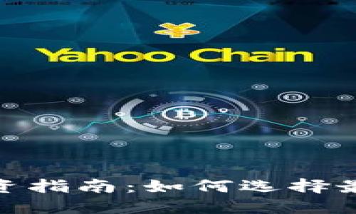 加密货币投资指南：如何选择最佳投资策略