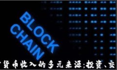 揭示加密货币收入的多元来源：投资、交易与挖