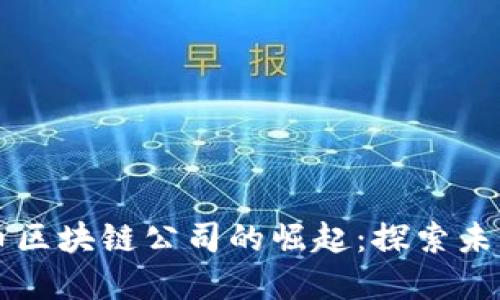 韩国加密货币区块链公司的崛起：探索未来的数字资产