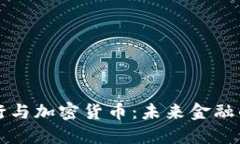 立陶宛银行与加密货币：未来金融的探索之路