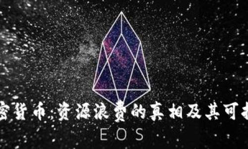 解密加密货币：资源浪费的真相及其可持续未来