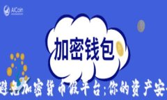 如何识别和避免加密货币假平台：你的资产安全