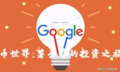 探索加密货币世界：薯条哥的投资之旅与前景分