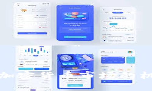 探索上海加密货币市场的机会与挑战