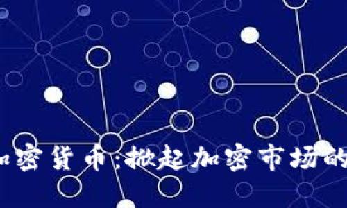 BCOZ加密货币：掀起加密市场的新风潮