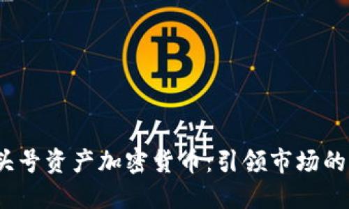 2023年头号资产加密货币：引领市场的未来趋势