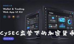 深入了解CySEC监管下的加密货币投资前景