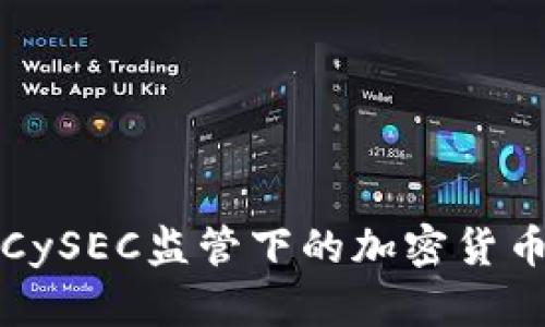 深入了解CySEC监管下的加密货币投资前景