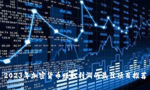 2023年加密货币赚取利润的最佳项目推荐